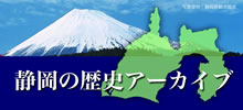 静岡の歴史アーカイブ